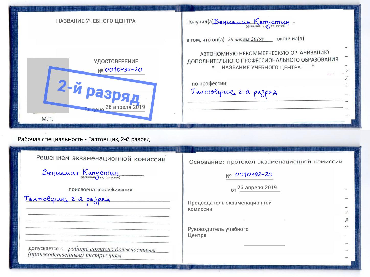 корочка 2-й разряд Галтовщик Дербент