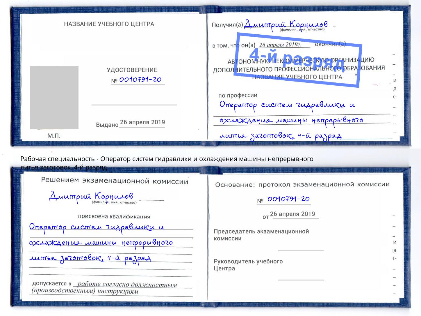 корочка 4-й разряд Оператор систем гидравлики и охлаждения машины непрерывного литья заготовок Дербент