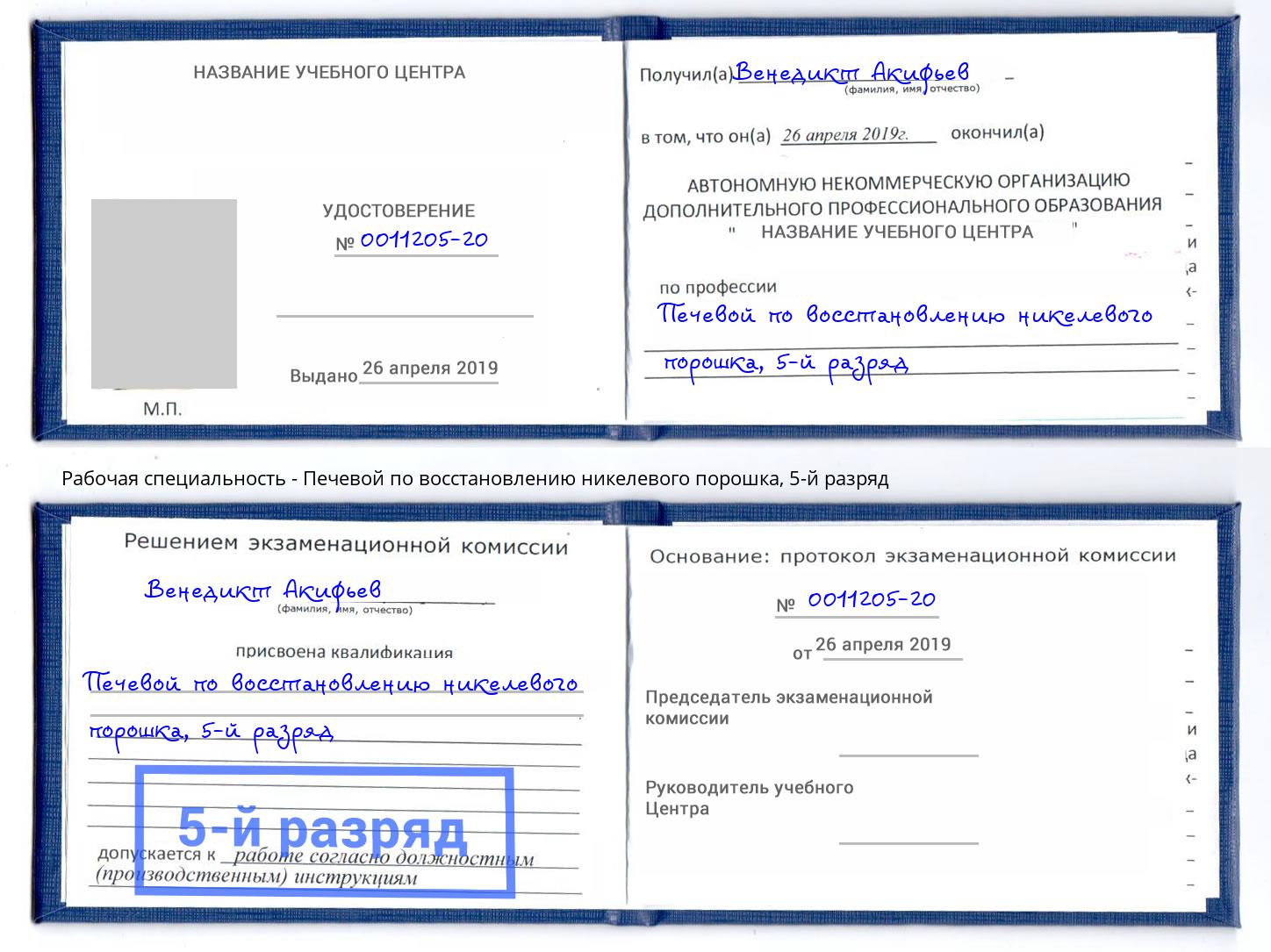 корочка 5-й разряд Печевой по восстановлению никелевого порошка Дербент