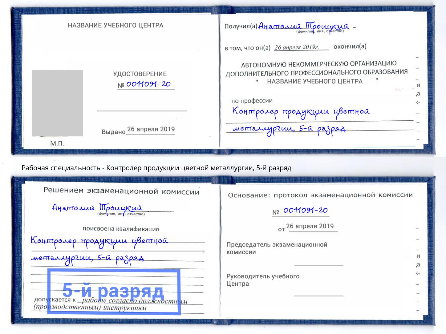 корочка 5-й разряд Контролер продукции цветной металлургии Дербент