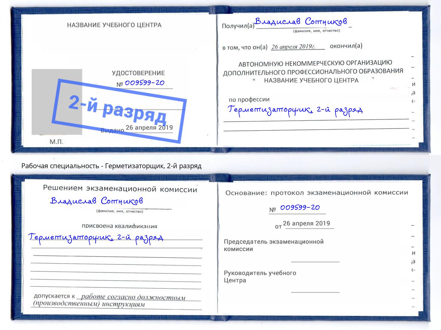 корочка 2-й разряд Герметизаторщик Дербент