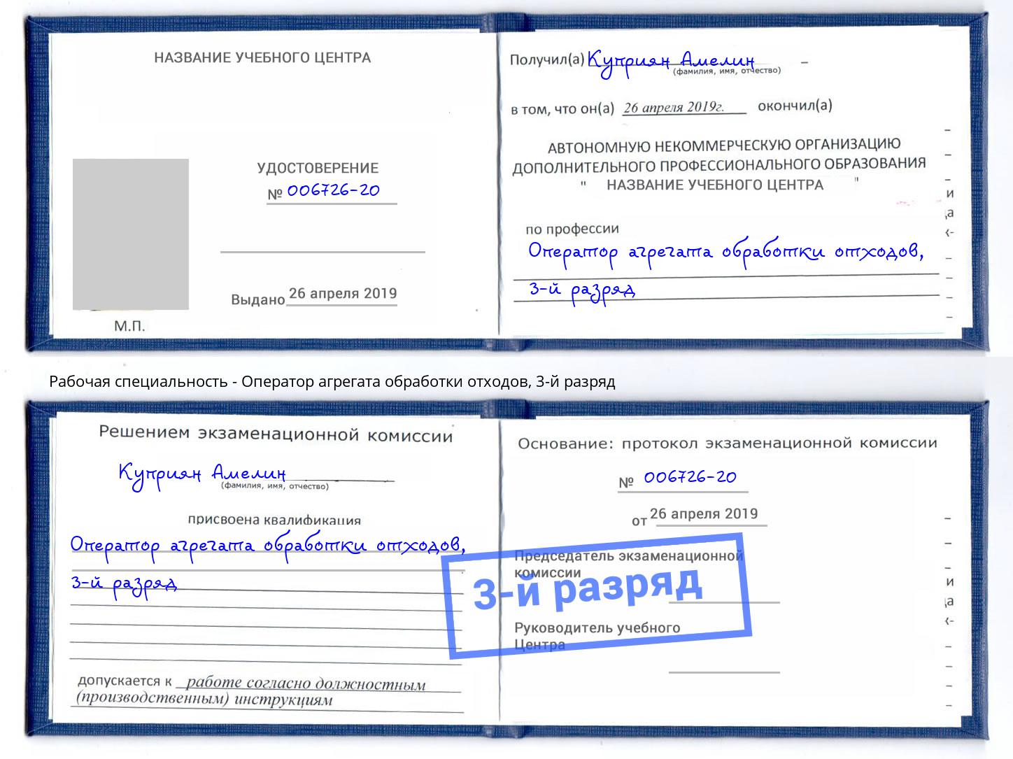 корочка 3-й разряд Оператор агрегата обработки отходов Дербент