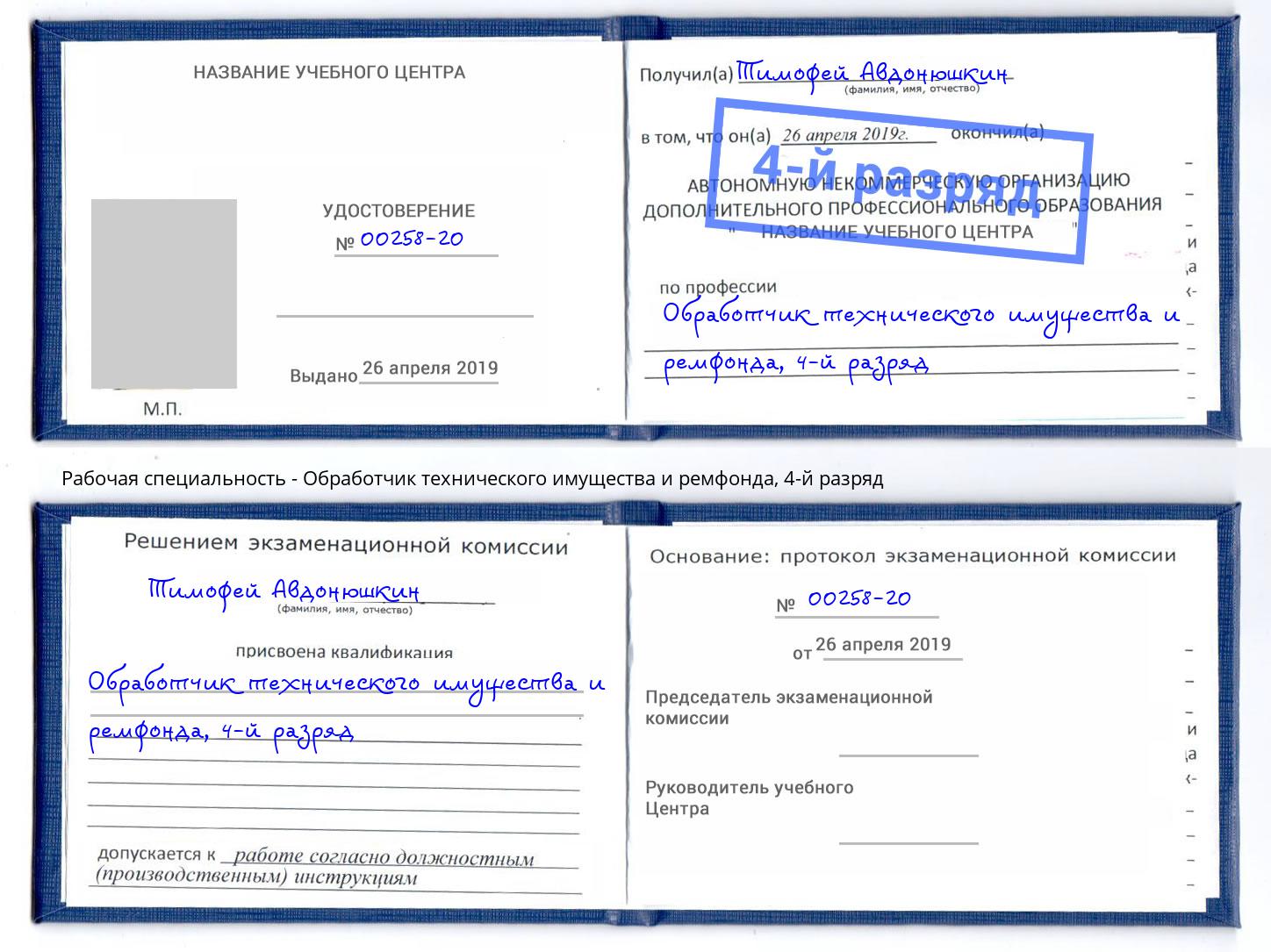 корочка 4-й разряд Обработчик технического имущества и ремфонда Дербент