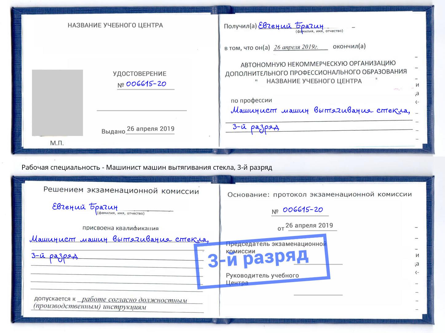 корочка 3-й разряд Машинист машин вытягивания стекла Дербент