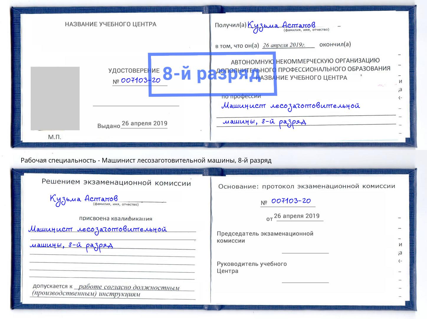 корочка 8-й разряд Машинист лесозаготовительной машины Дербент