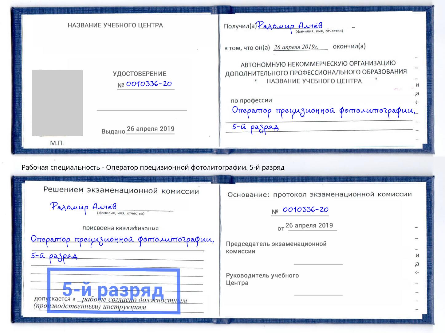 корочка 5-й разряд Оператор прецизионной фотолитографии Дербент