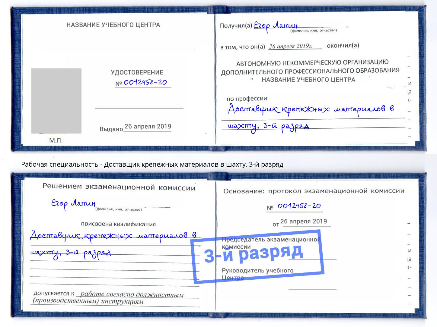 корочка 3-й разряд Доставщик крепежных материалов в шахту Дербент