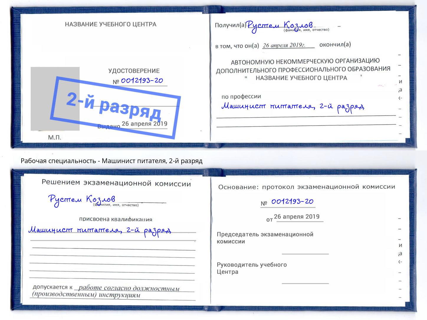 корочка 2-й разряд Машинист питателя Дербент