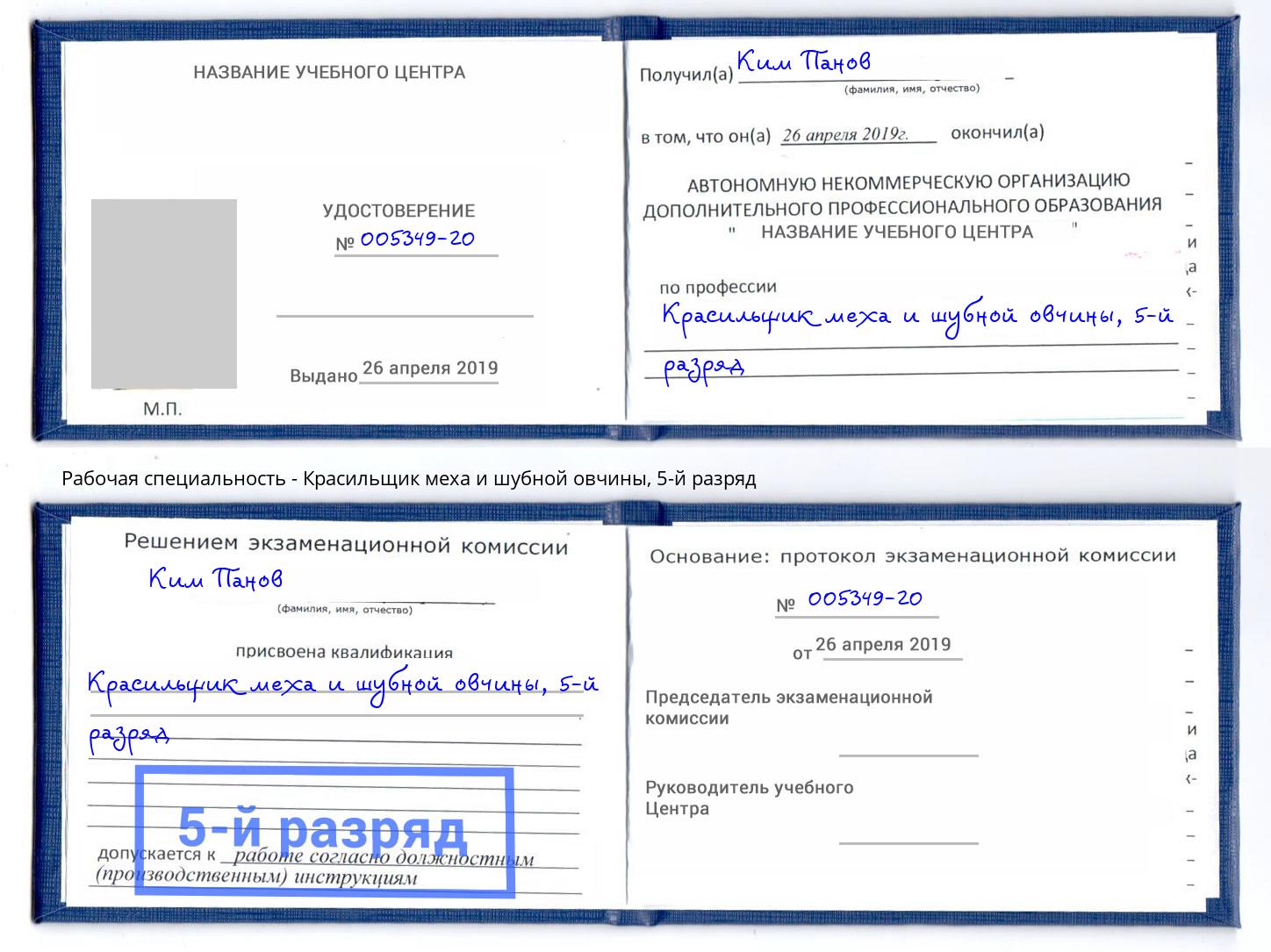 корочка 5-й разряд Красильщик меха и шубной овчины Дербент