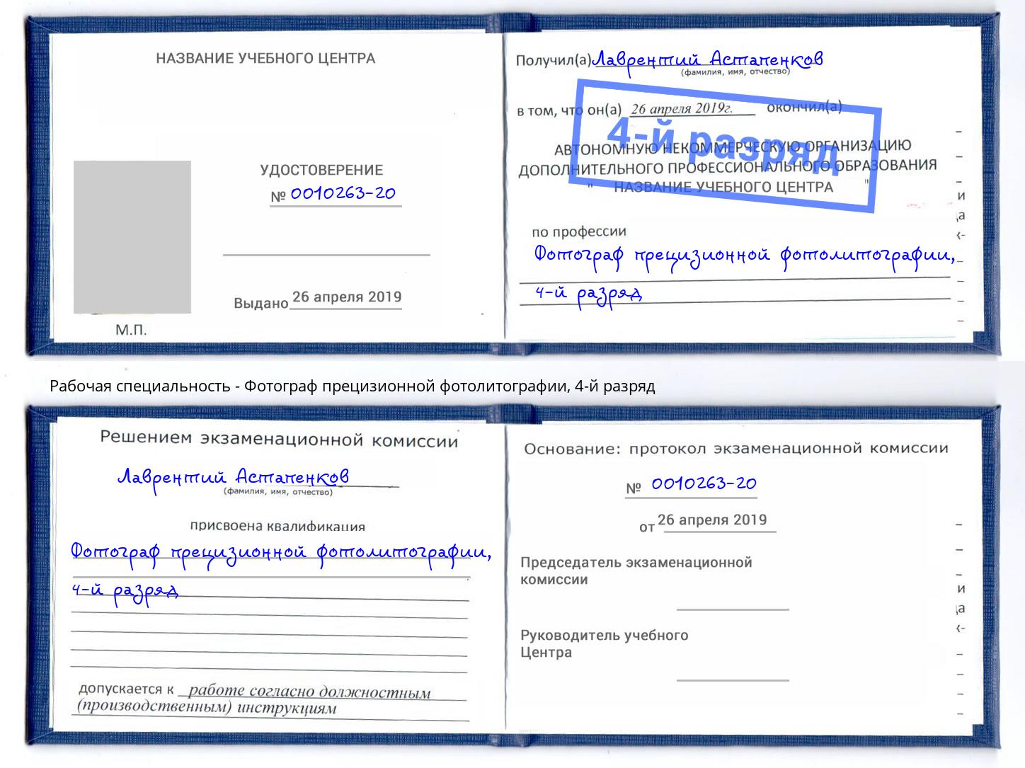 корочка 4-й разряд Фотограф прецизионной фотолитографии Дербент