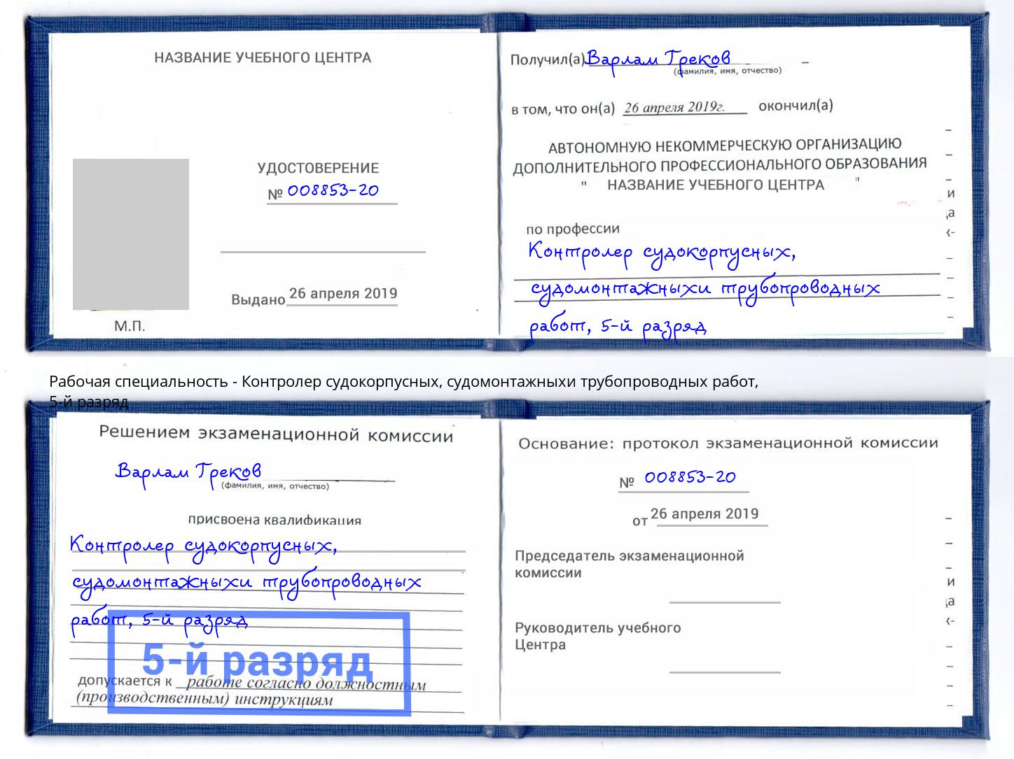 корочка 5-й разряд Контролер судокорпусных, судомонтажныхи трубопроводных работ Дербент