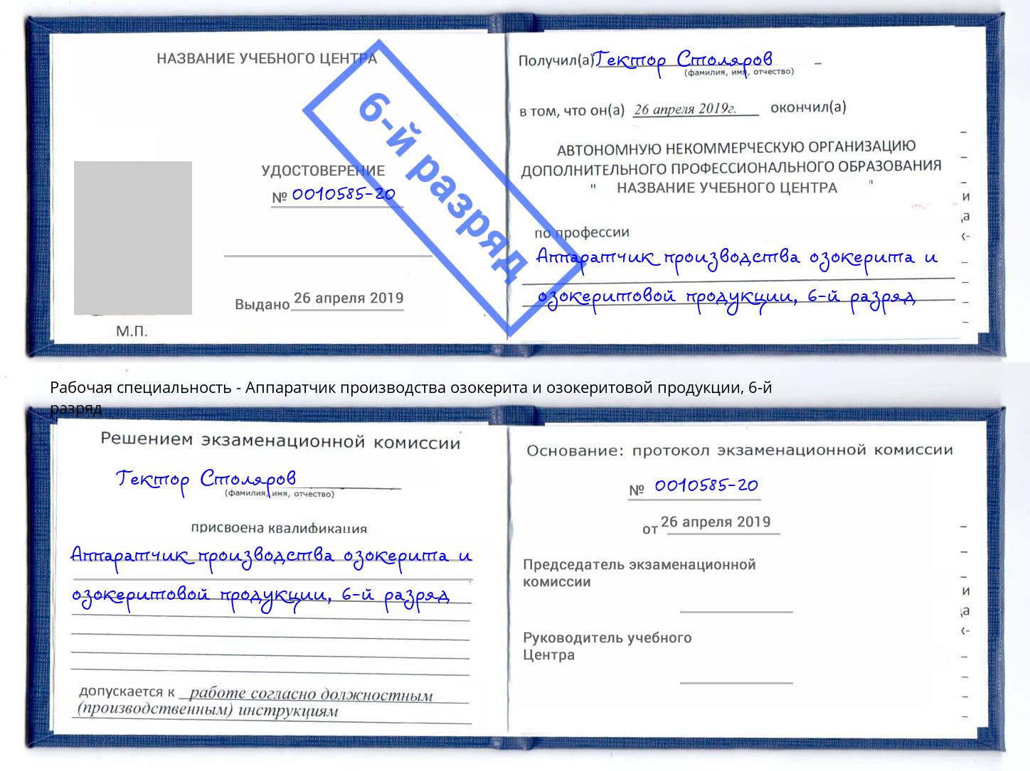 корочка 6-й разряд Аппаратчик производства озокерита и озокеритовой продукции Дербент