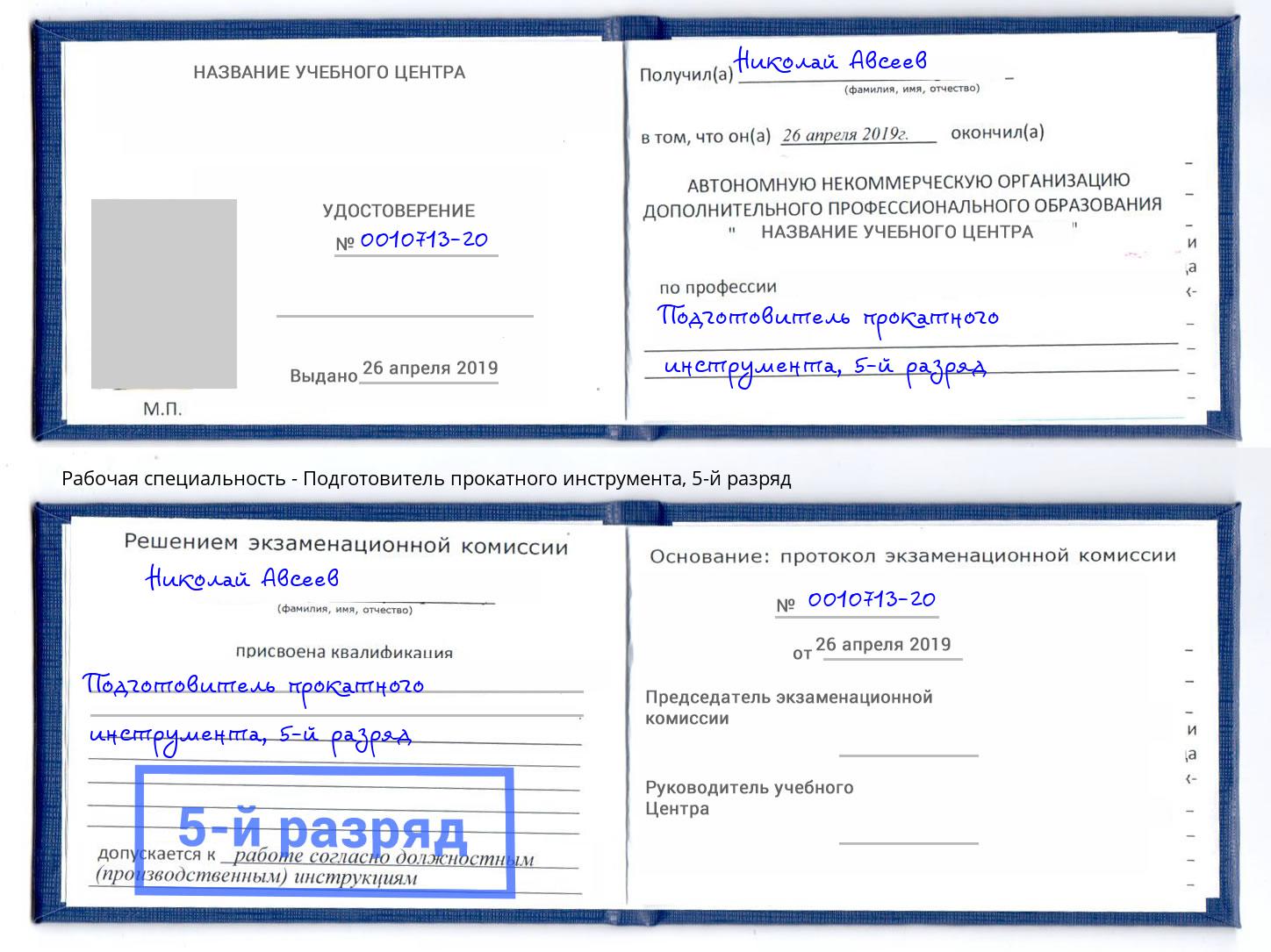 корочка 5-й разряд Подготовитель прокатного инструмента Дербент