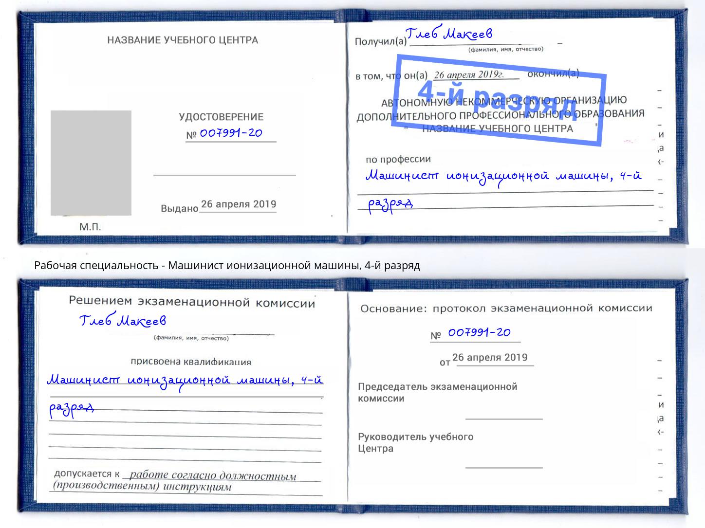 корочка 4-й разряд Машинист ионизационной машины Дербент