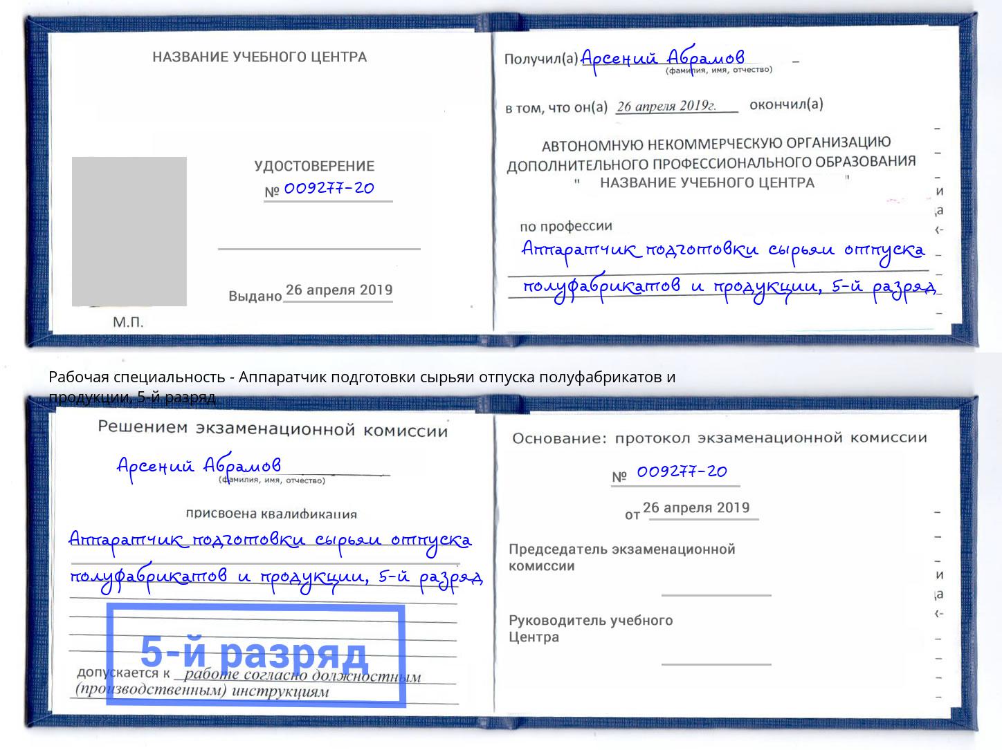 корочка 5-й разряд Аппаратчик подготовки сырьяи отпуска полуфабрикатов и продукции Дербент