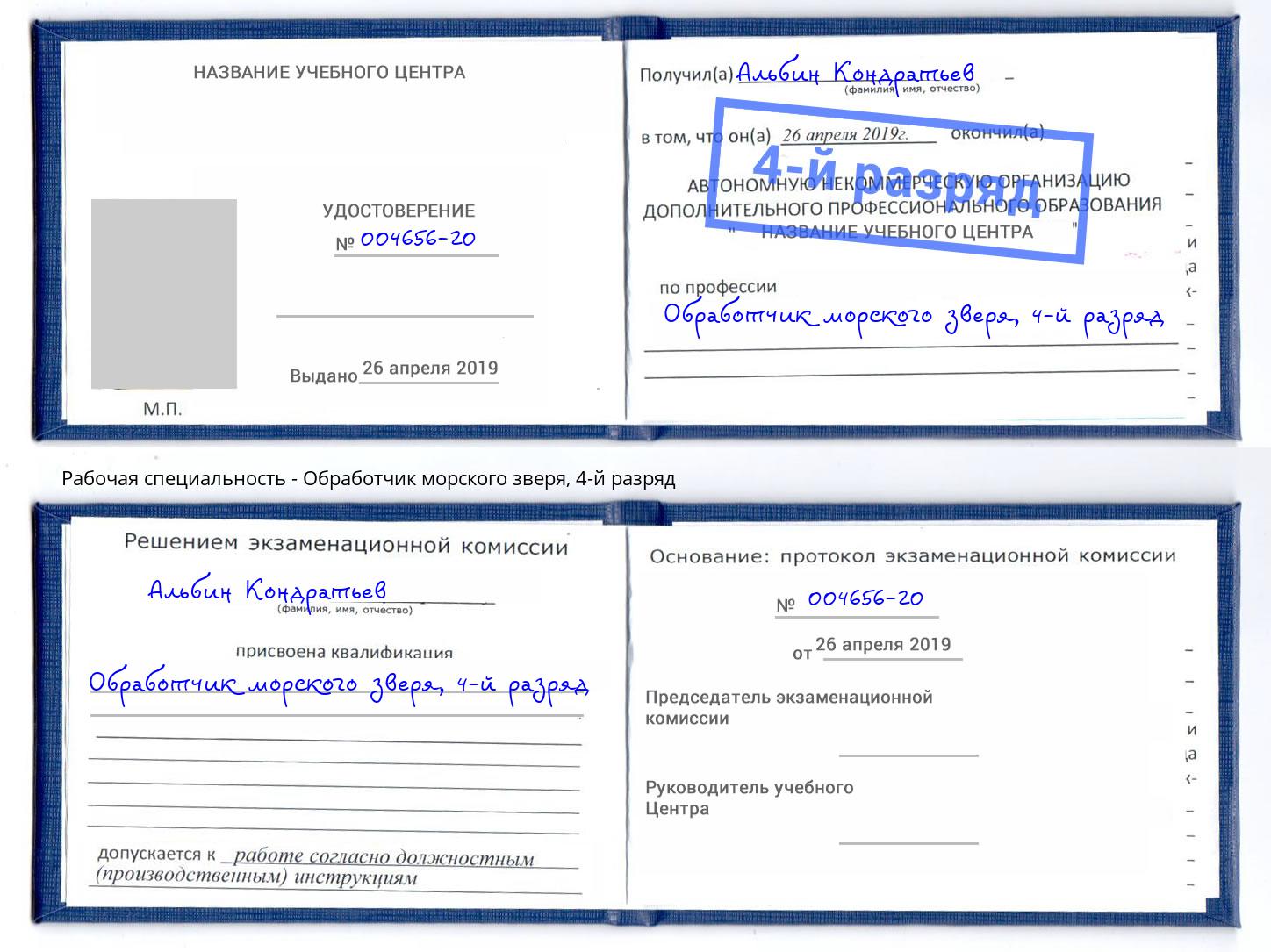 корочка 4-й разряд Обработчик морского зверя Дербент