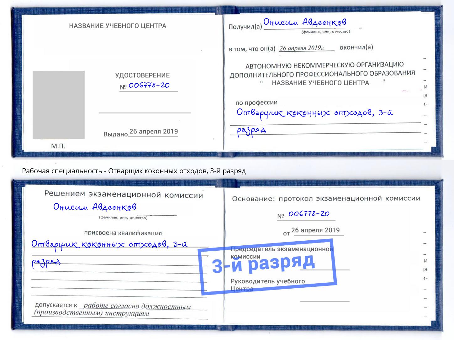 корочка 3-й разряд Отварщик коконных отходов Дербент