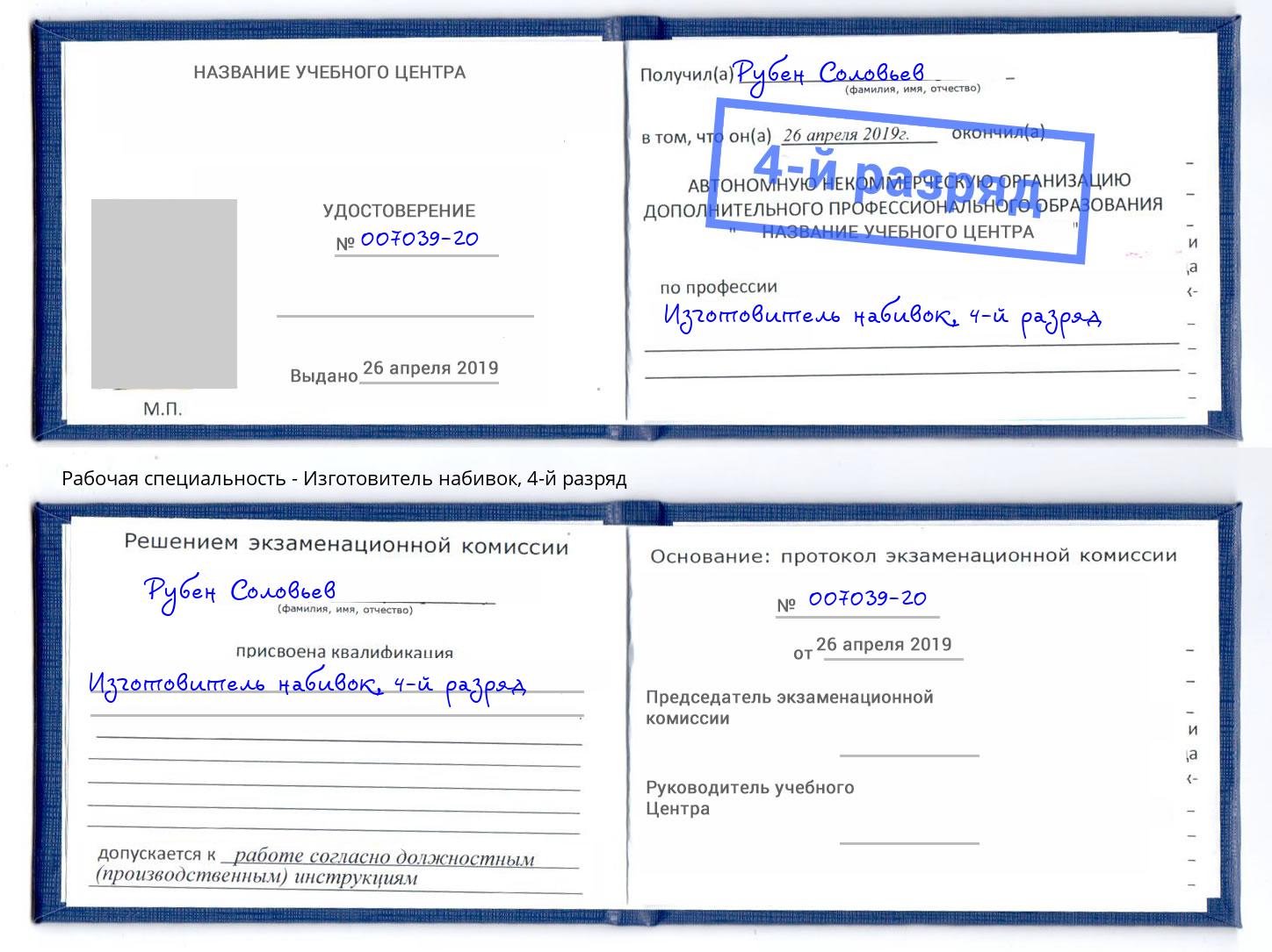 корочка 4-й разряд Изготовитель набивок Дербент