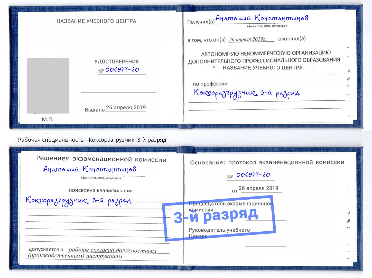 корочка 3-й разряд Коксоразгрузчик Дербент