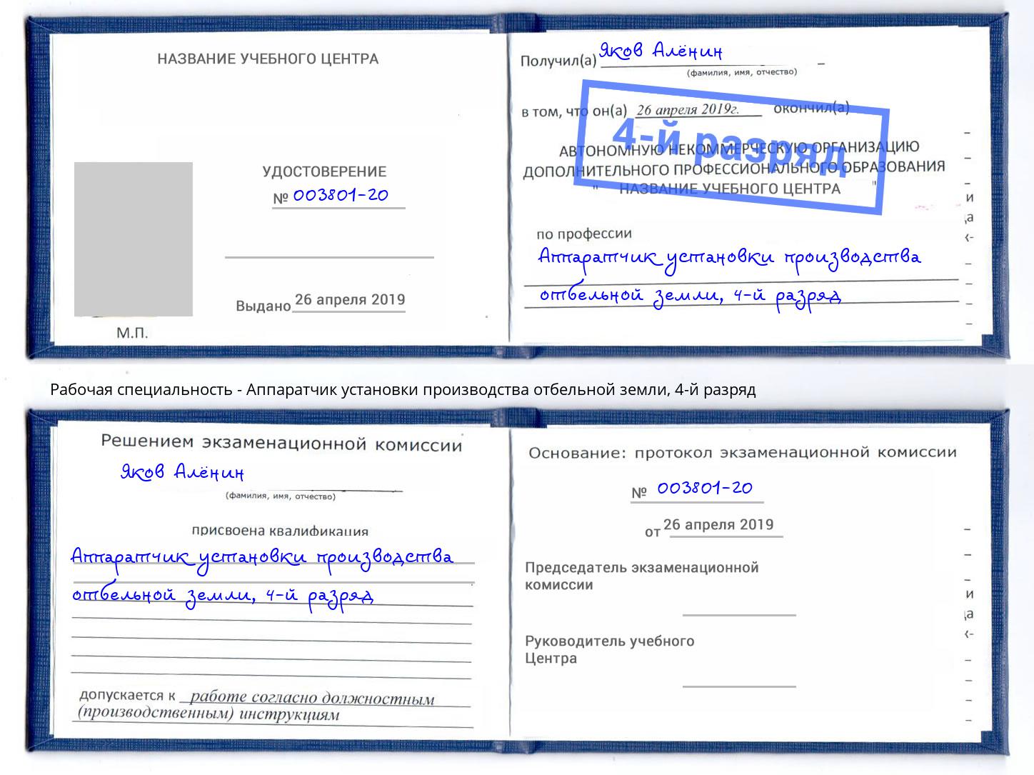 корочка 4-й разряд Аппаратчик установки производства отбельной земли Дербент