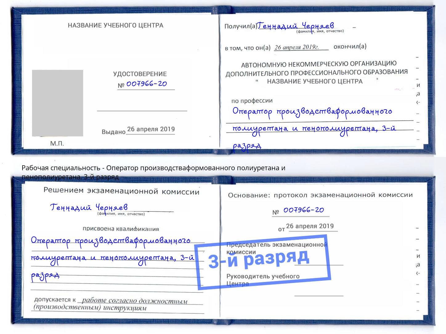 корочка 3-й разряд Оператор производстваформованного полиуретана и пенополиуретана Дербент