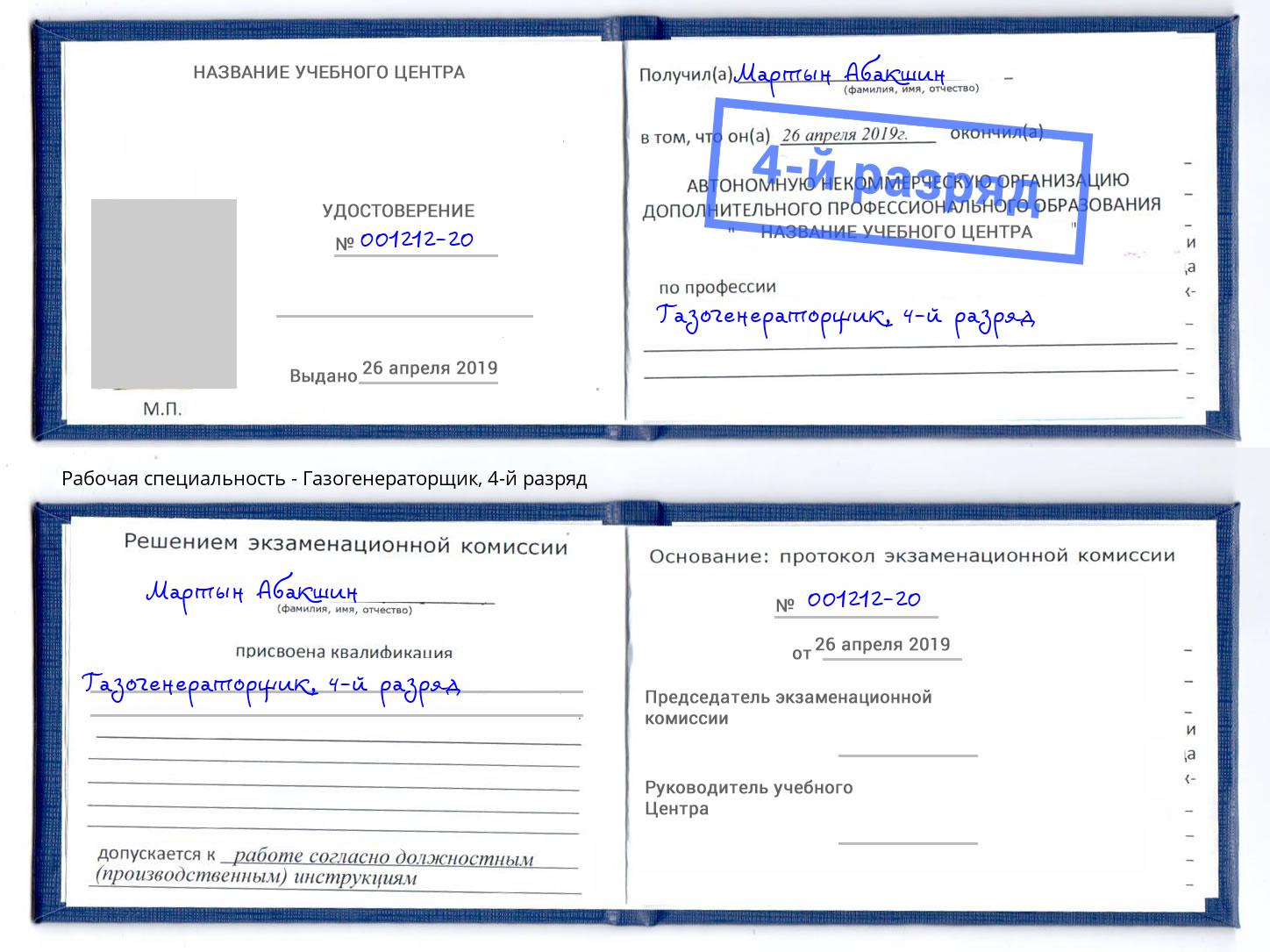 корочка 4-й разряд Газогенераторщик Дербент