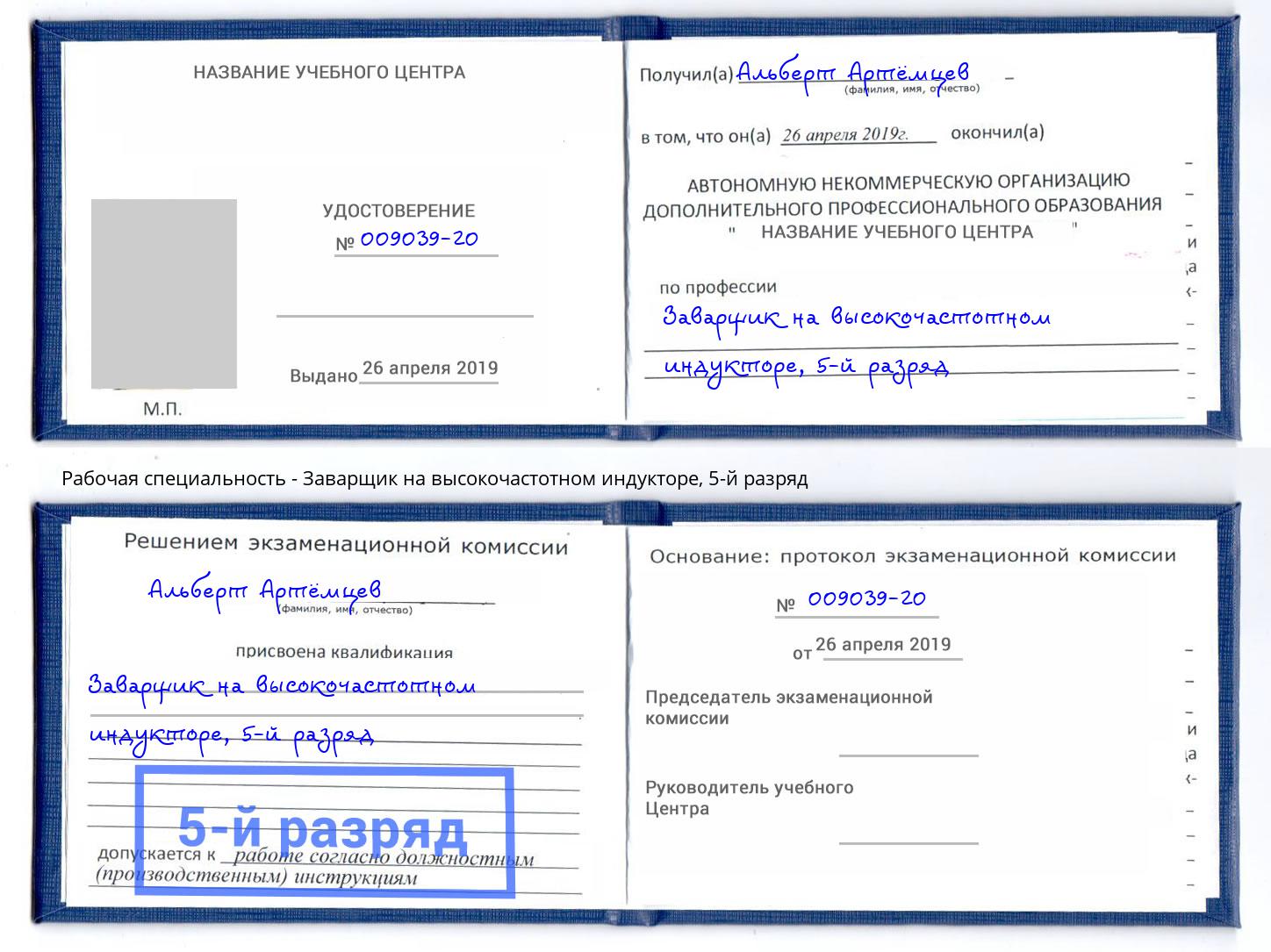 корочка 5-й разряд Заварщик на высокочастотном индукторе Дербент