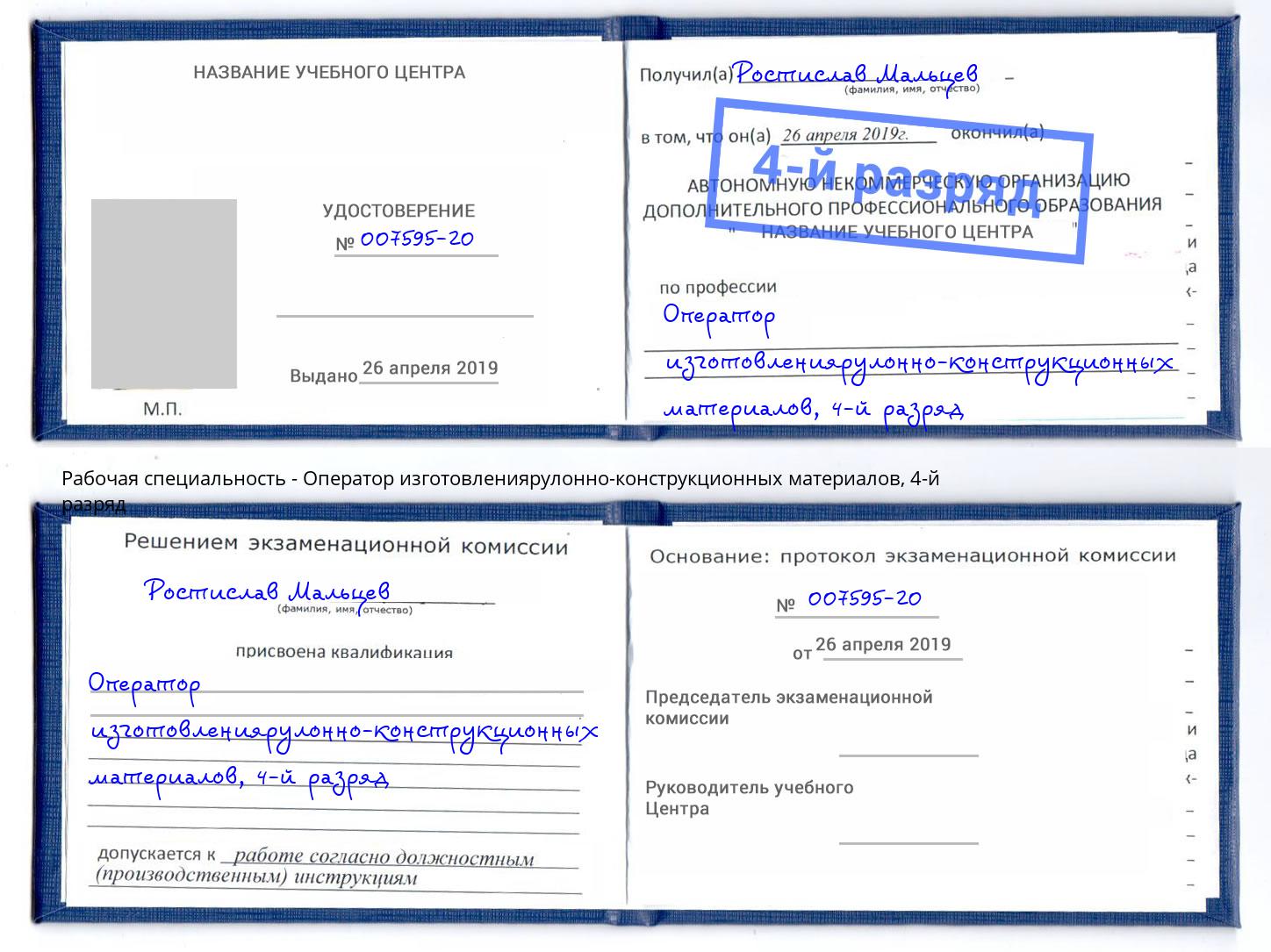 корочка 4-й разряд Оператор изготовлениярулонно-конструкционных материалов Дербент