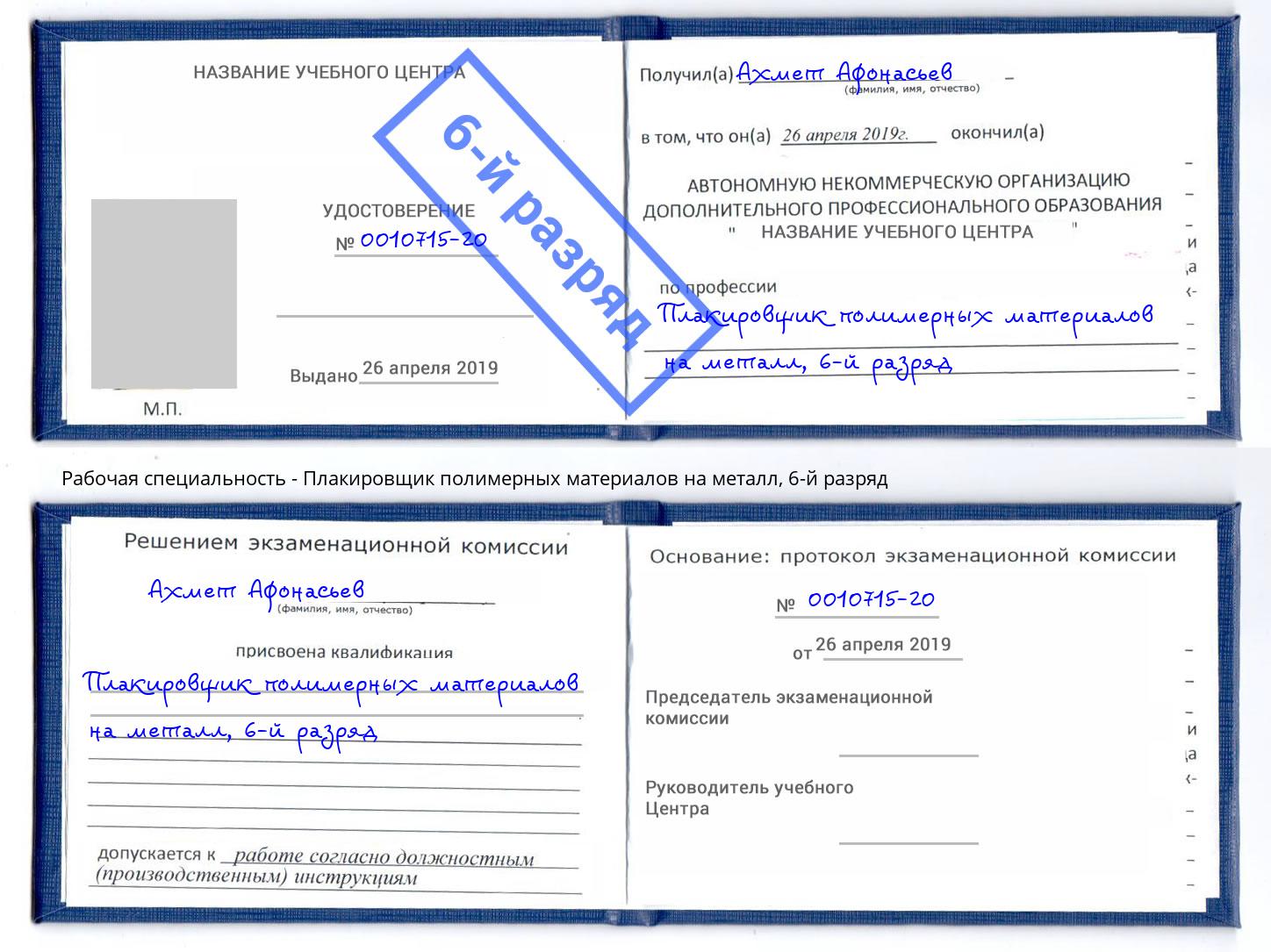 корочка 6-й разряд Плакировщик полимерных материалов на металл Дербент