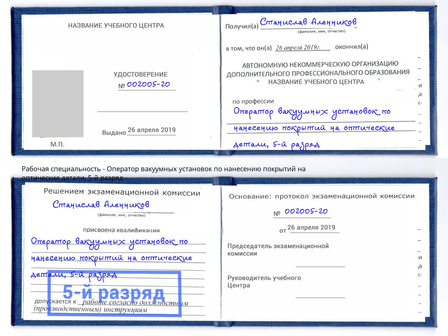 корочка 5-й разряд Оператор вакуумных установок по нанесению покрытий на оптические детали Дербент