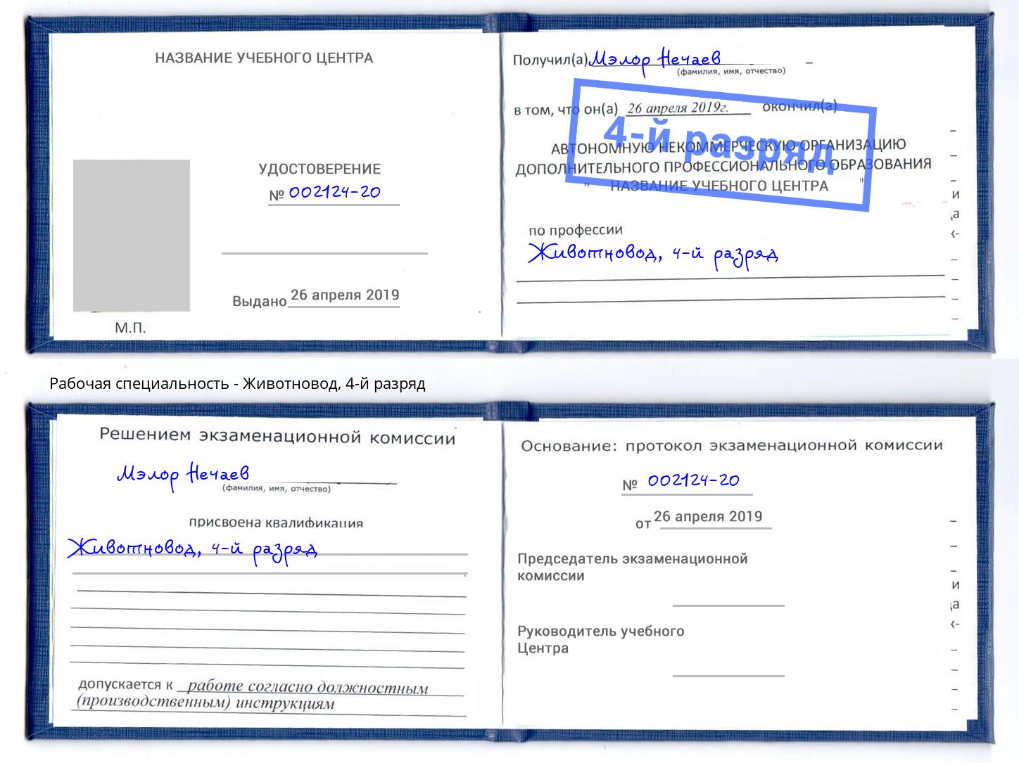 корочка 4-й разряд Животновод Дербент