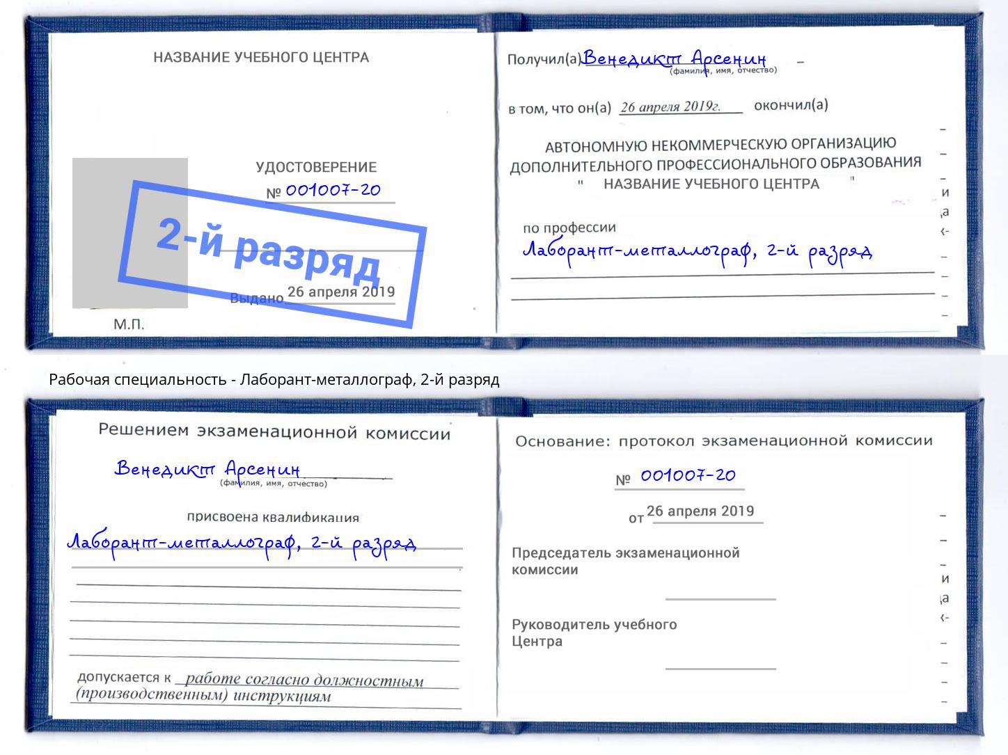 корочка 2-й разряд Лаборант-металлограф Дербент