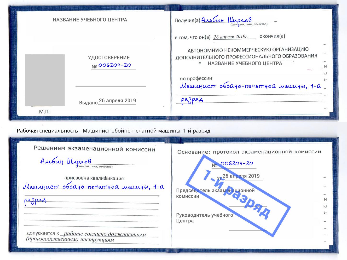 корочка 1-й разряд Машинист обойно-печатной машины Дербент
