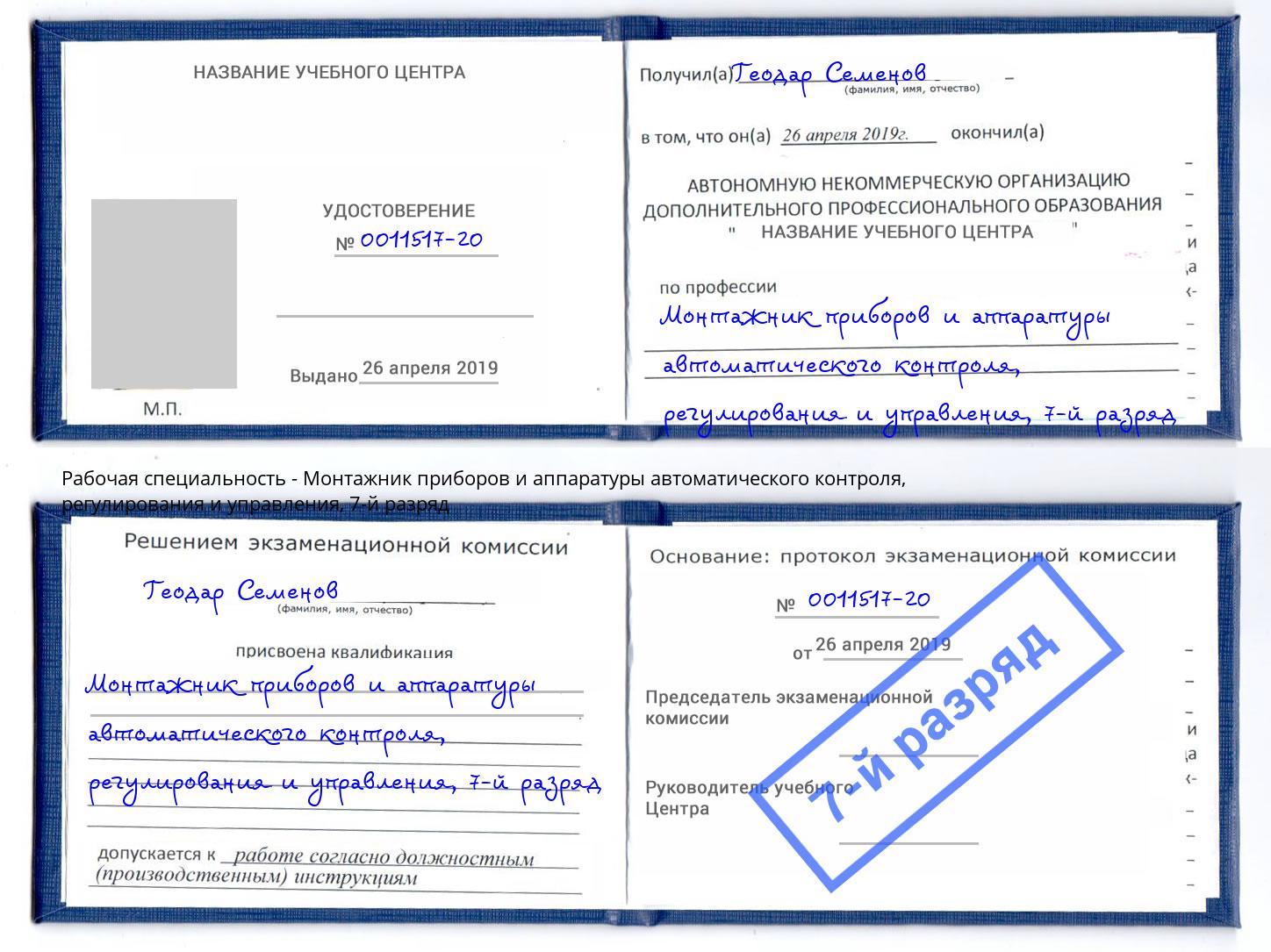 корочка 7-й разряд Монтажник приборов и аппаратуры автоматического контроля, регулирования и управления Дербент