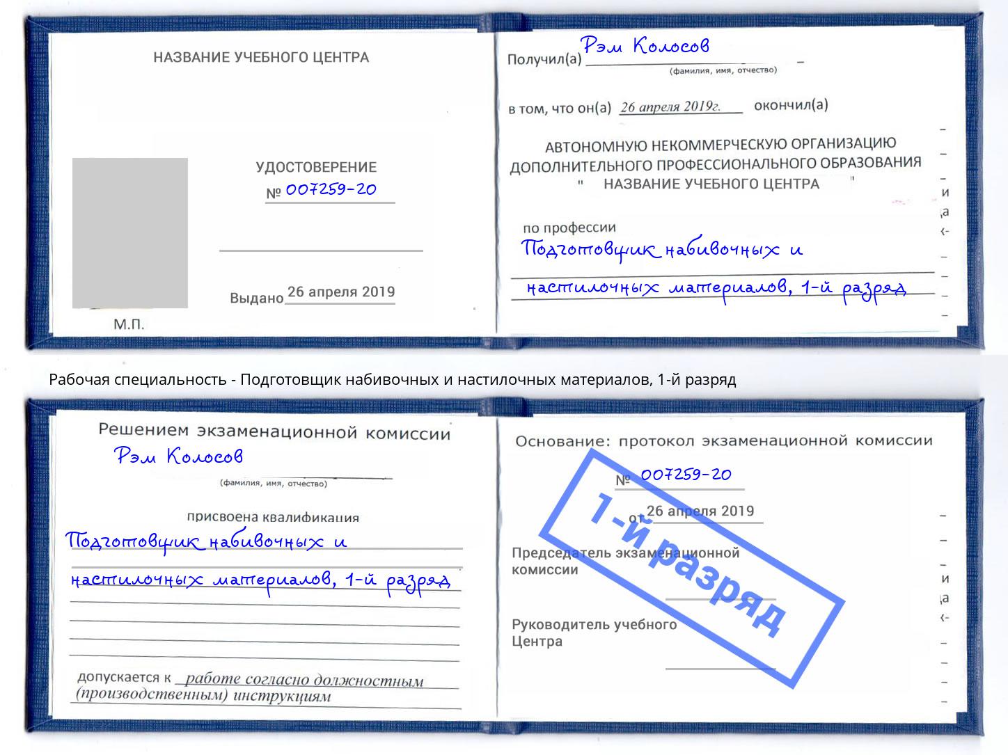 корочка 1-й разряд Подготовщик набивочных и настилочных материалов Дербент