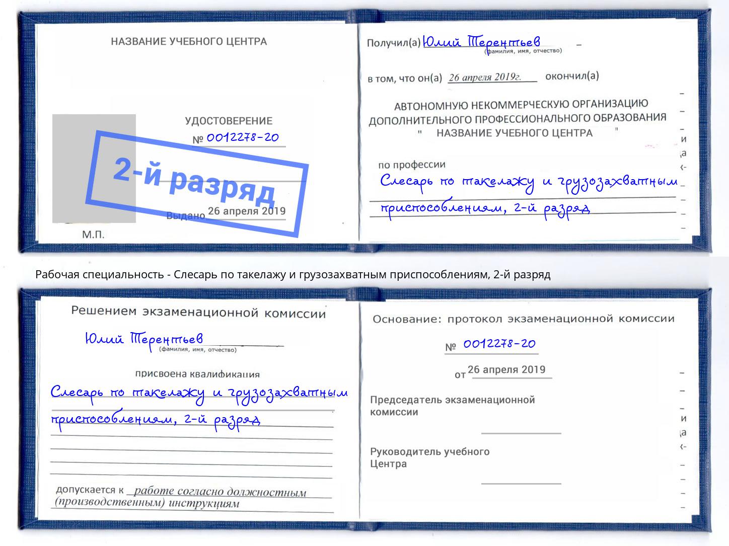 корочка 2-й разряд Слесарь по такелажу и грузозахватным приспособлениям Дербент