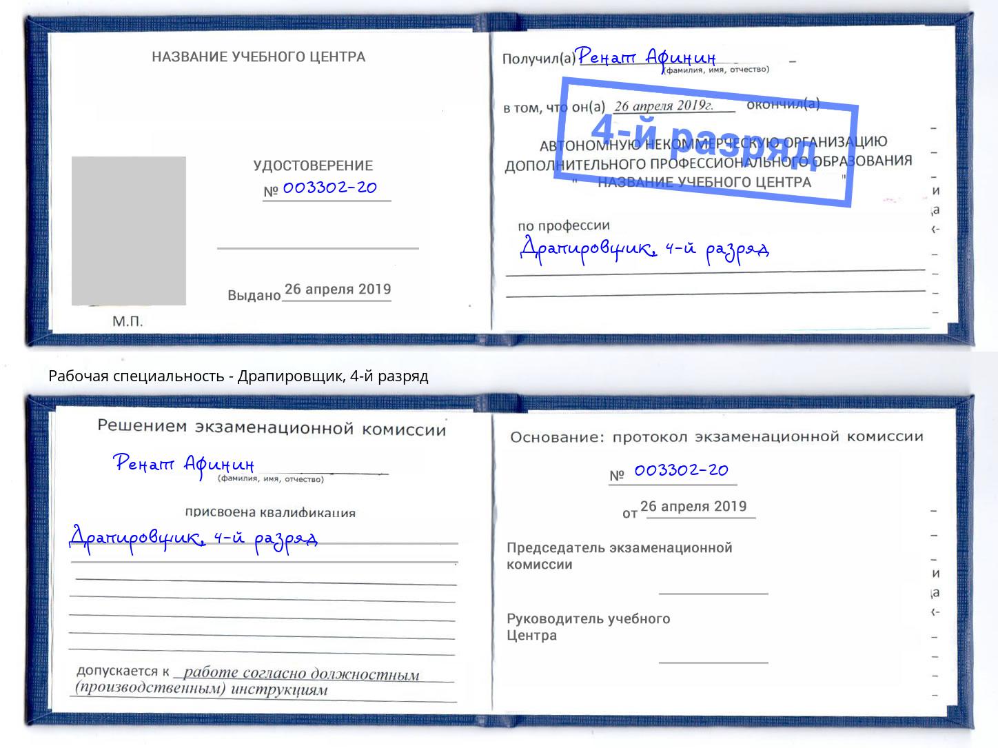 корочка 4-й разряд Драпировщик Дербент