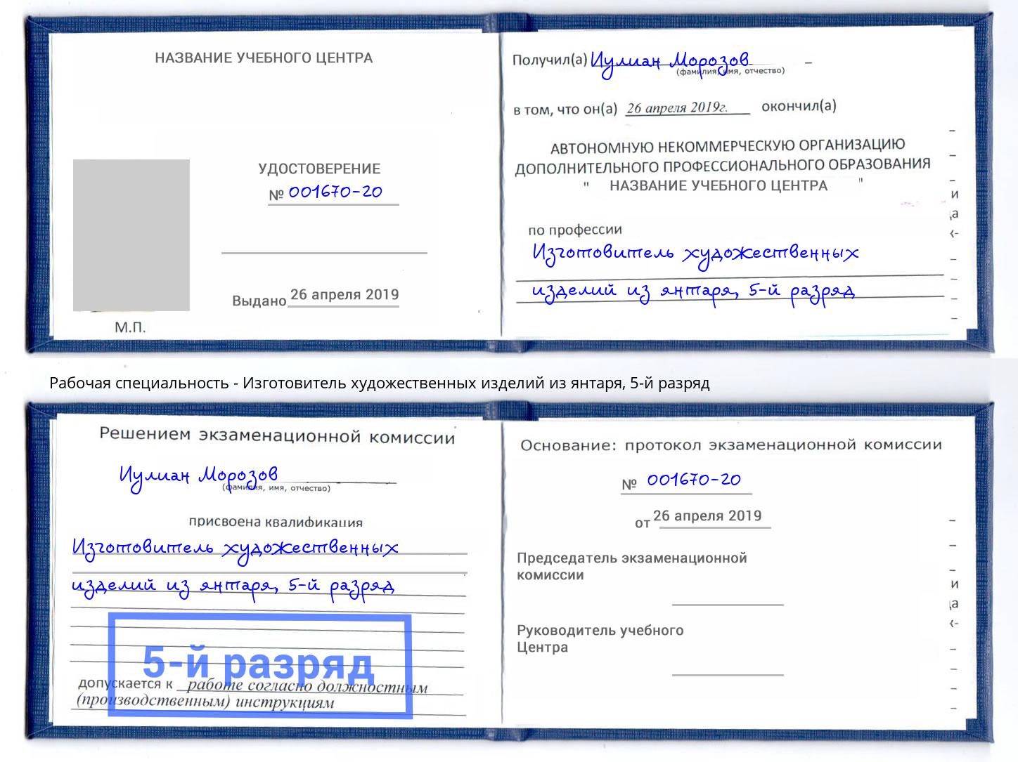 корочка 5-й разряд Изготовитель художественных изделий из янтаря Дербент