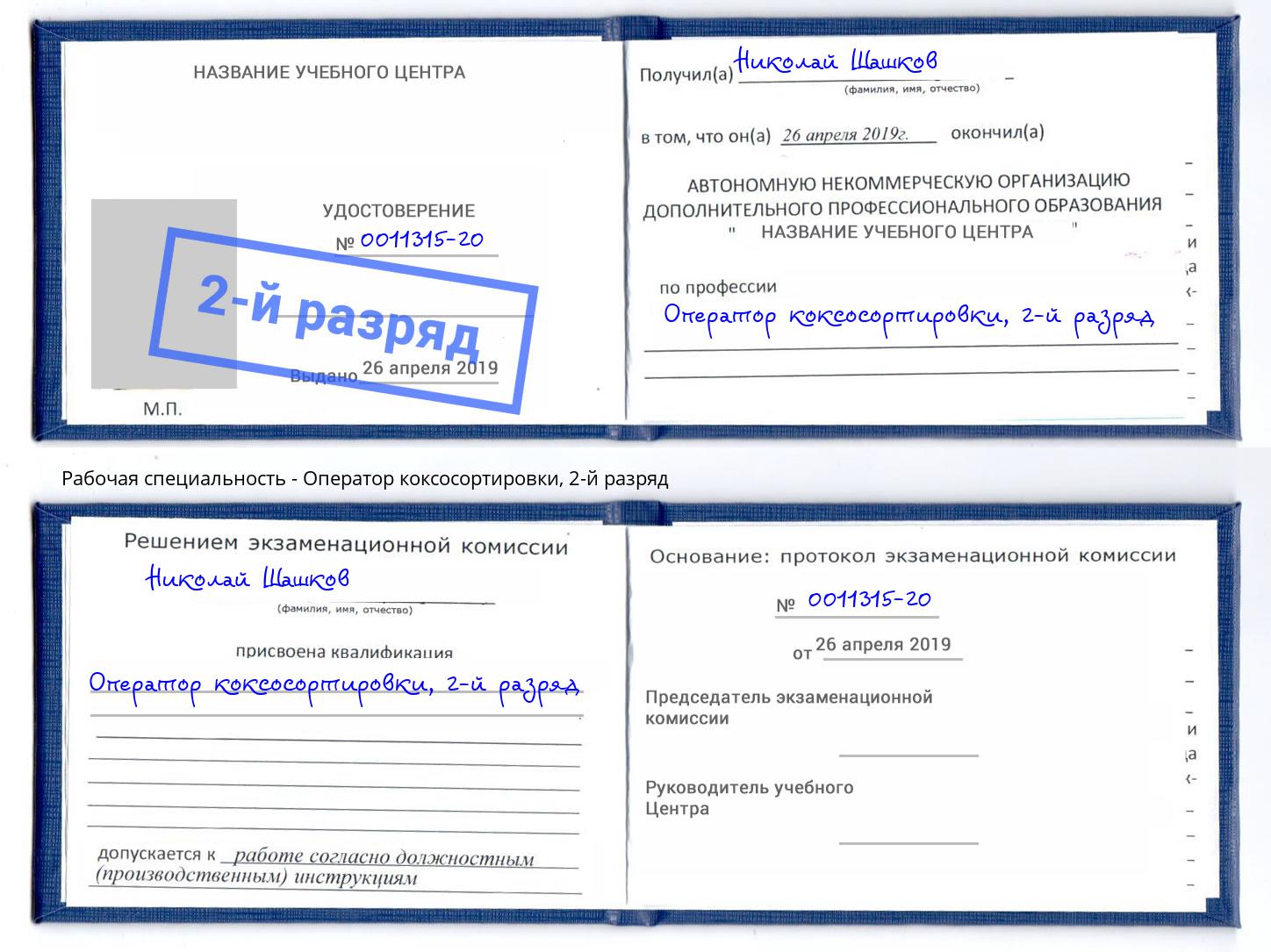корочка 2-й разряд Оператор коксосортировки Дербент