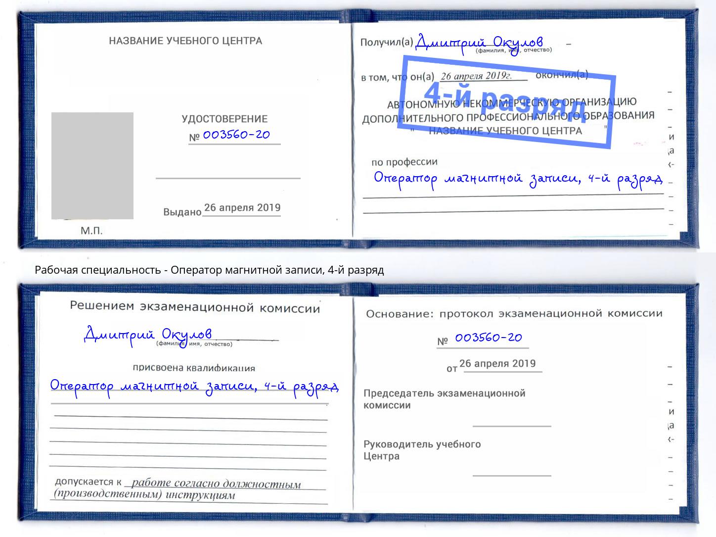 корочка 4-й разряд Оператор магнитной записи Дербент