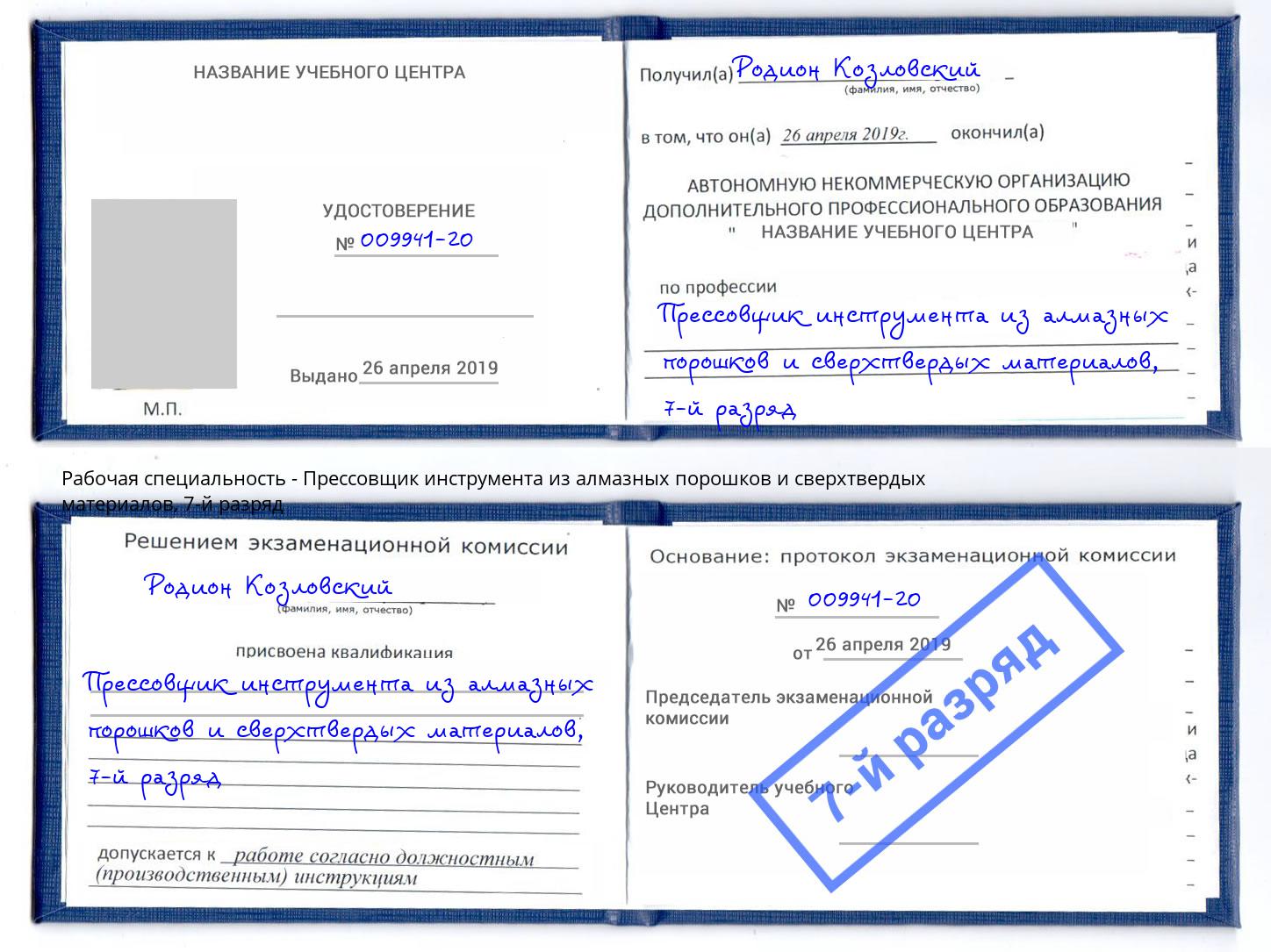 корочка 7-й разряд Прессовщик инструмента из алмазных порошков и сверхтвердых материалов Дербент