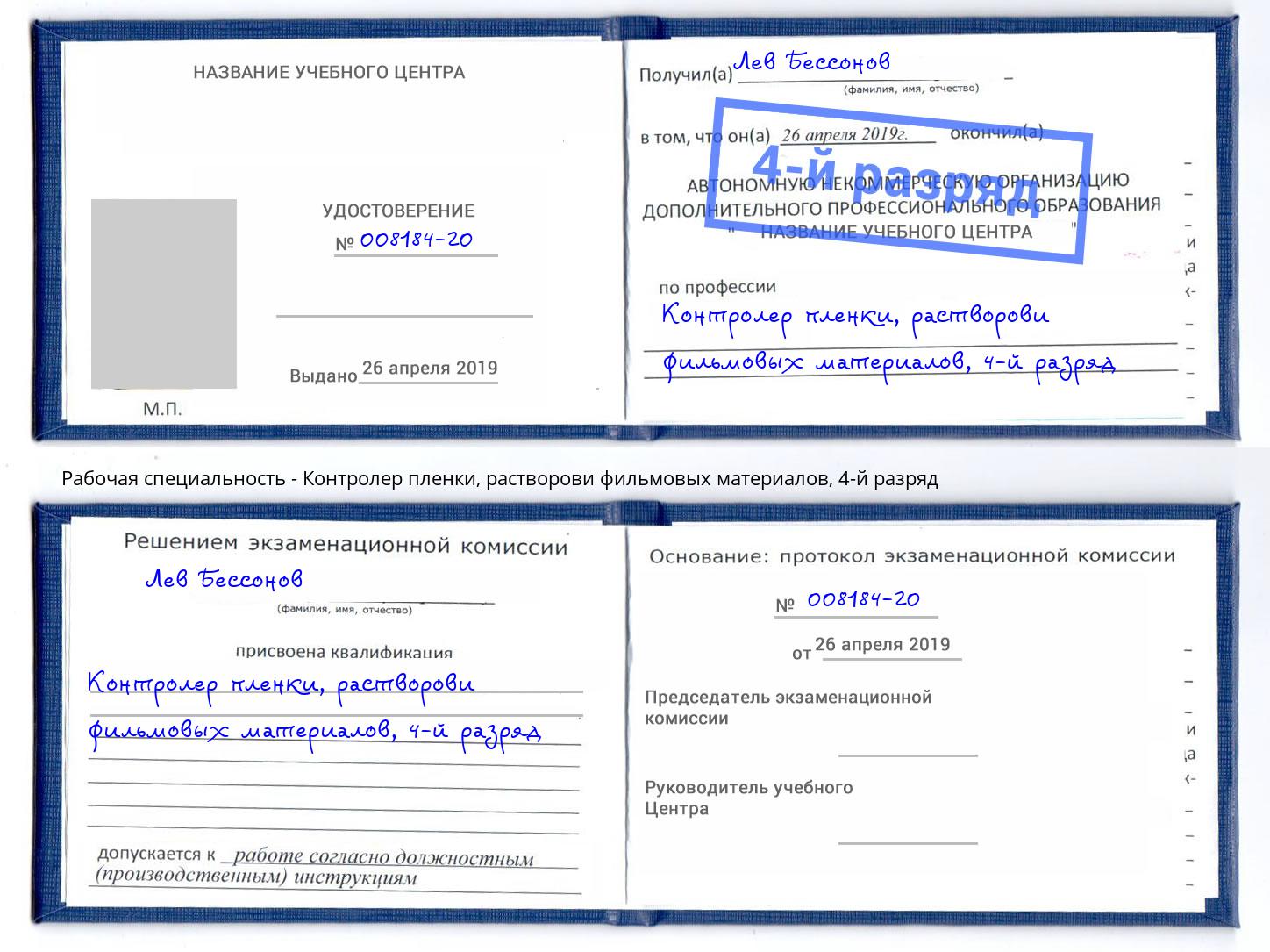 корочка 4-й разряд Контролер пленки, растворови фильмовых материалов Дербент