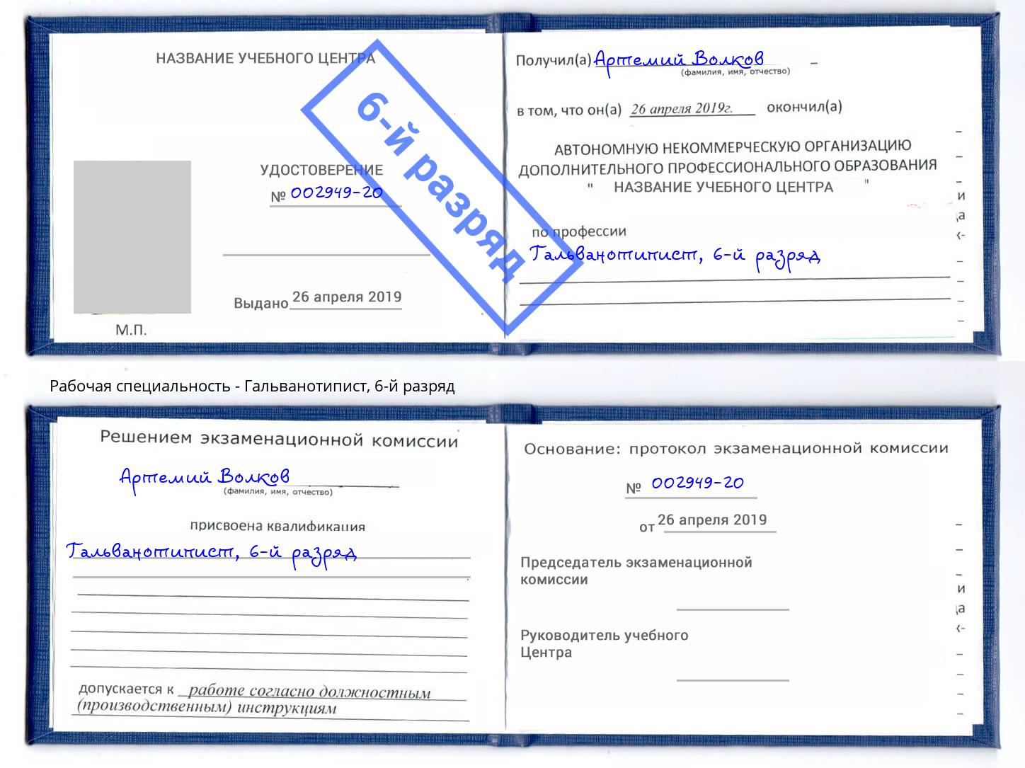 корочка 6-й разряд Гальванотипист Дербент