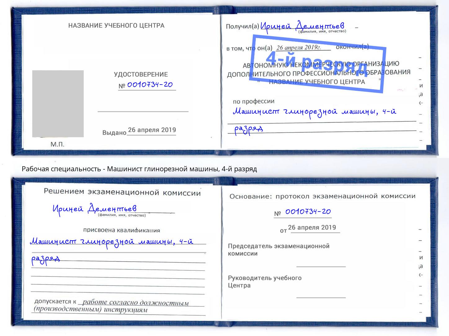 корочка 4-й разряд Машинист глинорезной машины Дербент