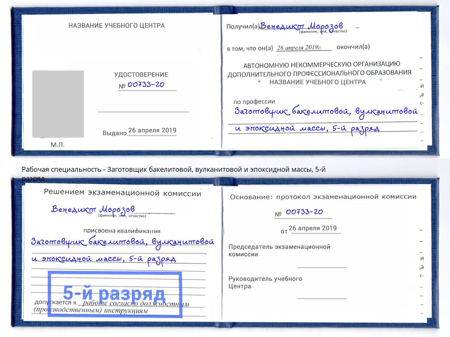 корочка 5-й разряд Заготовщик бакелитовой, вулканитовой и эпоксидной массы Дербент