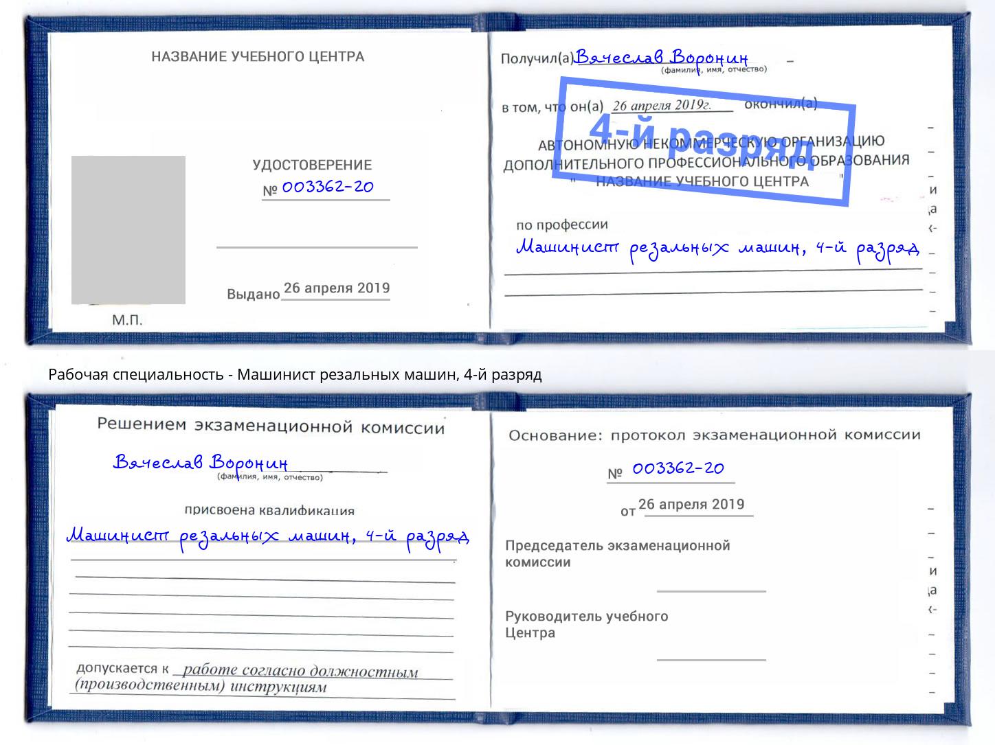 корочка 4-й разряд Машинист резальных машин Дербент