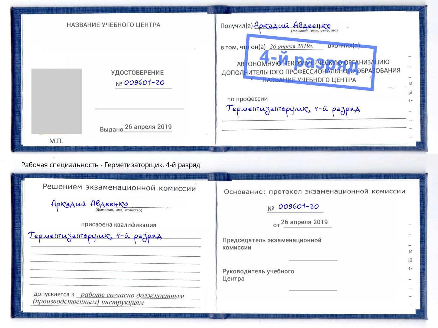 корочка 4-й разряд Герметизаторщик Дербент
