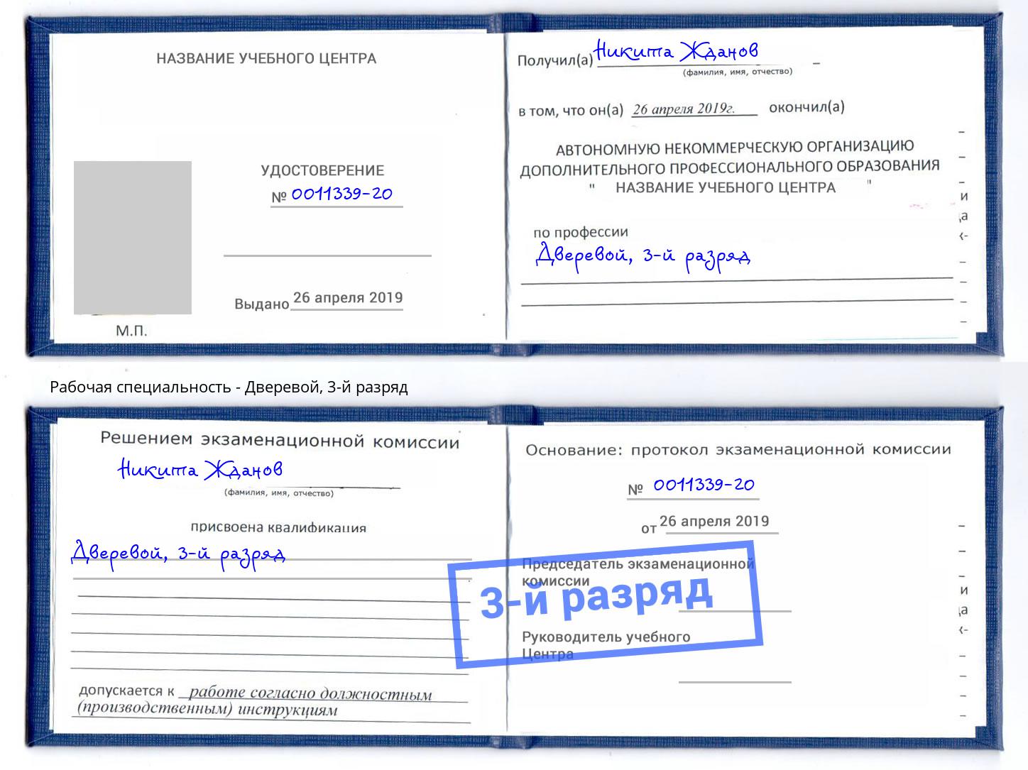 корочка 3-й разряд Дверевой Дербент