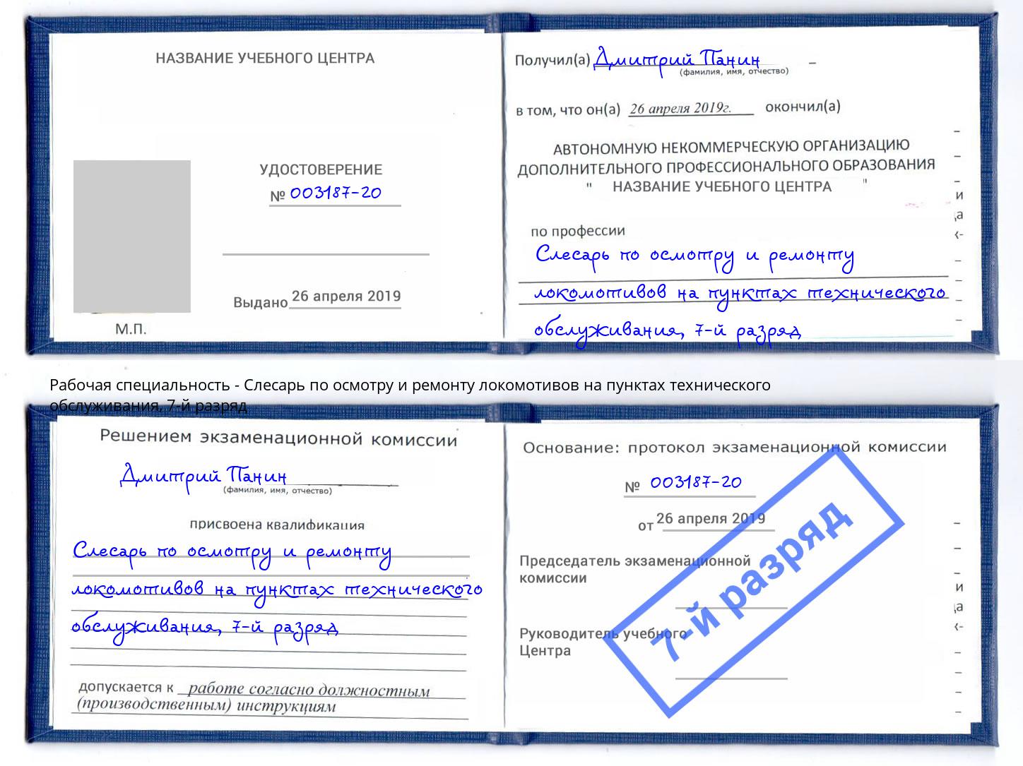 корочка 7-й разряд Слесарь по осмотру и ремонту локомотивов на пунктах технического обслуживания Дербент