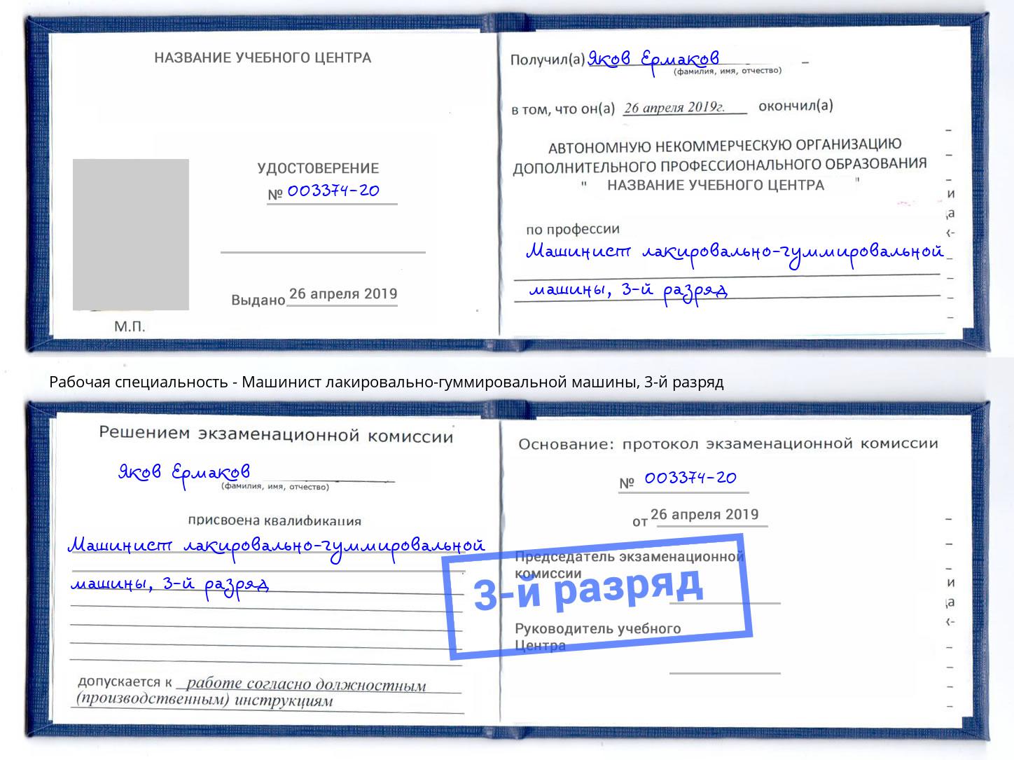 корочка 3-й разряд Машинист лакировально-гуммировальной машины Дербент